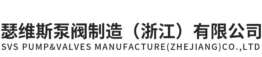J9.COM泵阀制造（浙江）有限公司官网